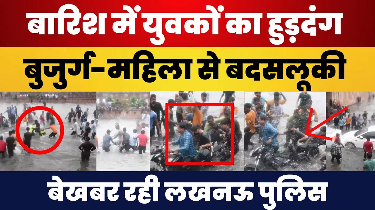Lucknow: बारिश में मस्ती की आड़ में युवकों का हुड़दंग, महिला को भी नहीं बक्शा.. बेखबर रही Police