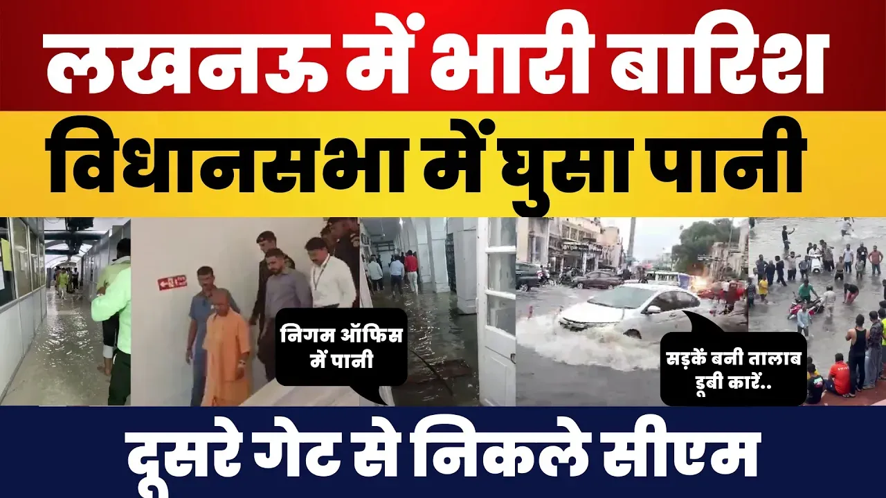 Lucknow में भारी बारिश | Vidhansabha में घुसा पानी, दूसरे गेट से निकले CM Yogi | Water Lodging