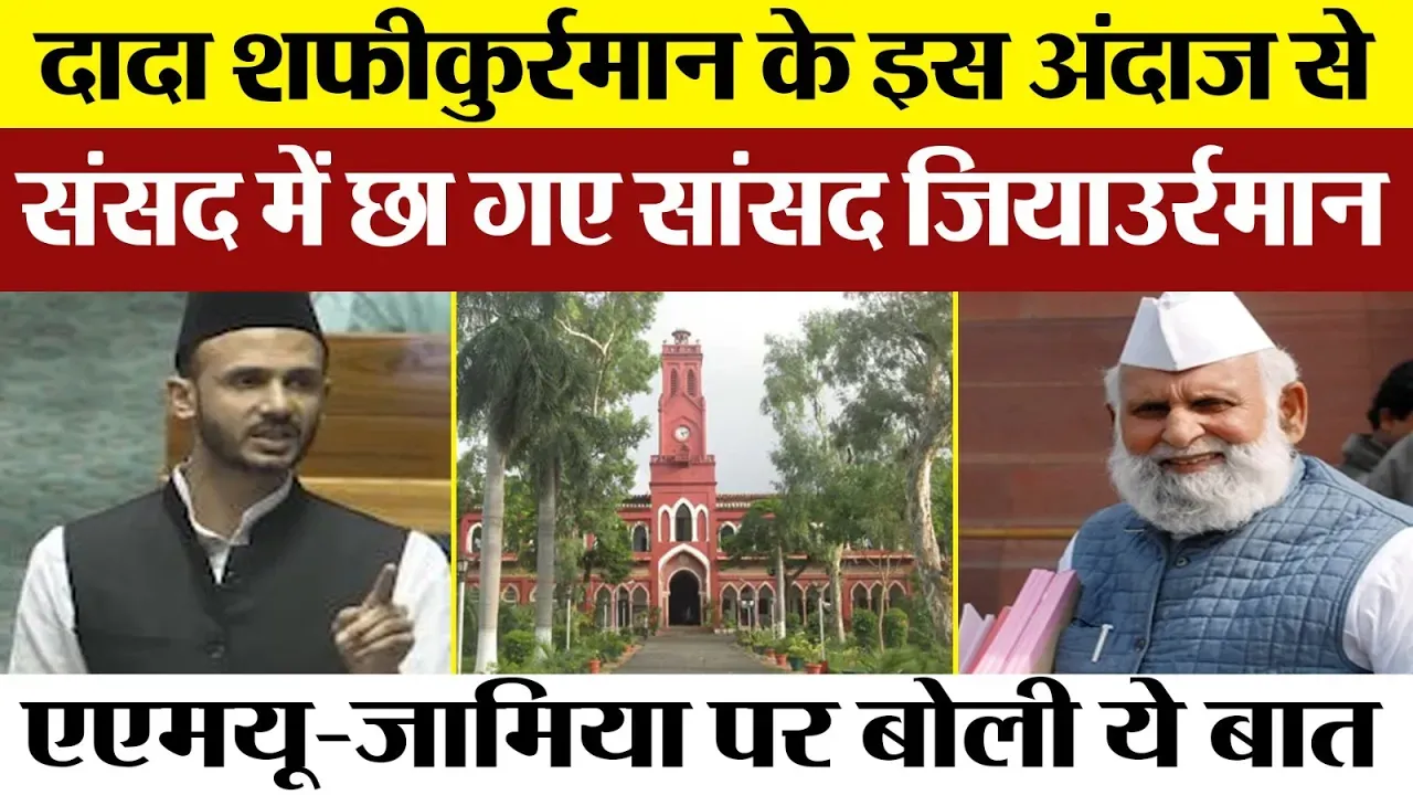 Sambhal News | Sansad Ziaur Rahman Barq  अपने दादा Shafiqurrahman Barq के किस अंदाज से संसद में छाए