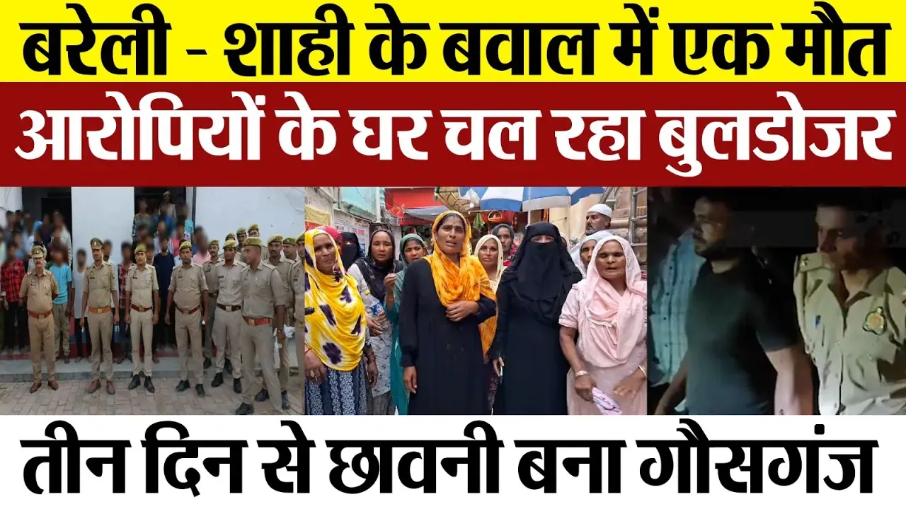 Bareilly News | Shahi के Gausganj बवाल में एक मौत। आरोपियों के घर चल रहा Bulldozer | Bareilly Crime