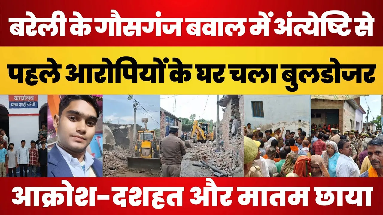 Bareilly News | Shahi बवाल में आरोपियों के घर चला Bulldozer | BJP MLA पहुंचे गांव। अब कैसा माहौल