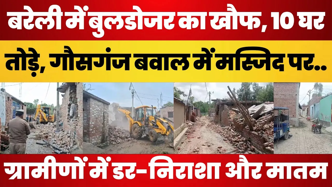 Bareilly News | गौसगंज बवाल में Bulldozer ने तोड़े 10 मकान। Masjid की जमीन को लेकर क्या रहा