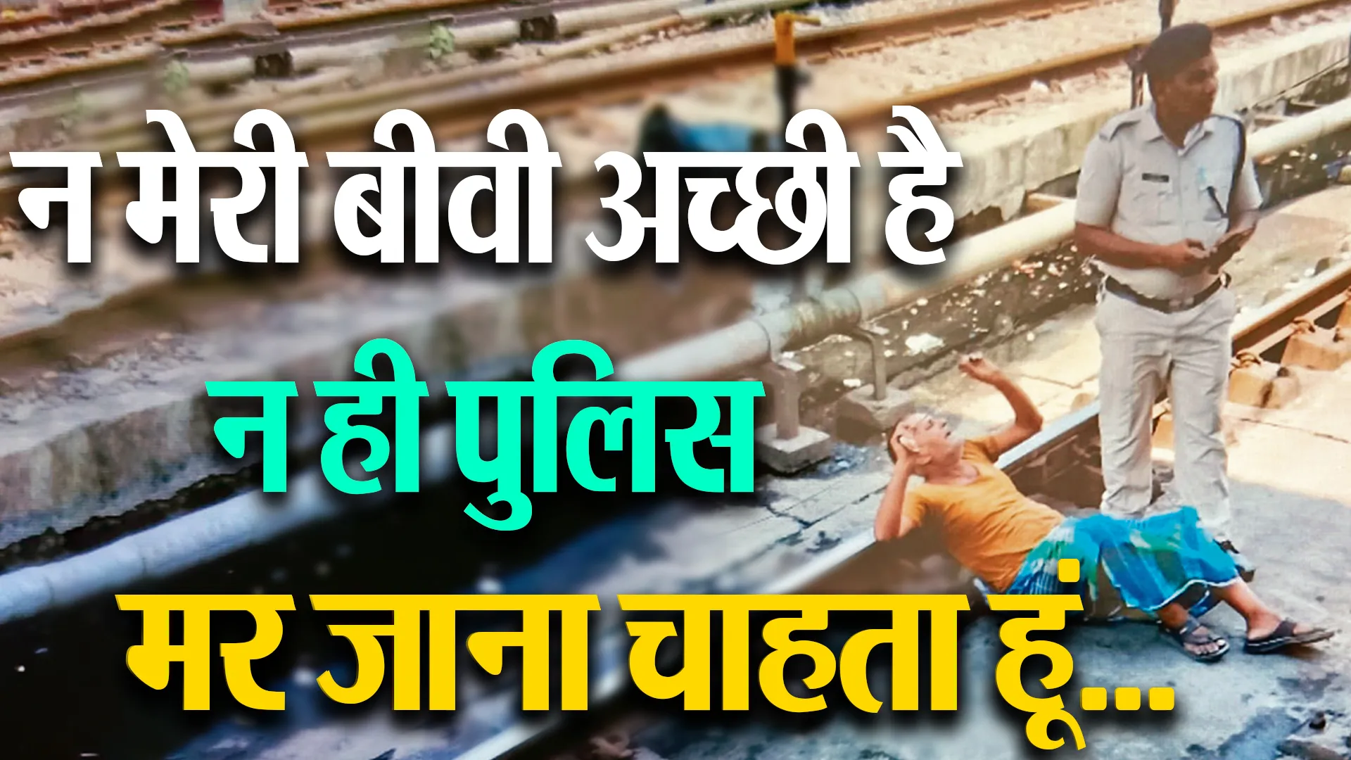 बरेली: मर जाना चाहता हूं... क्योंकि न मेरी बीवी अच्छी है न पुलिस, रो-रोकर सुनाई अपनी दास्तान