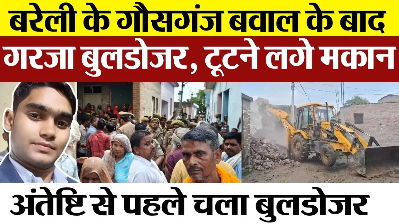 Bareilly News | Shahi के Gausganj बवाल के आरोपियों के घर चला Bulldozer | Bareilly Crime News Today