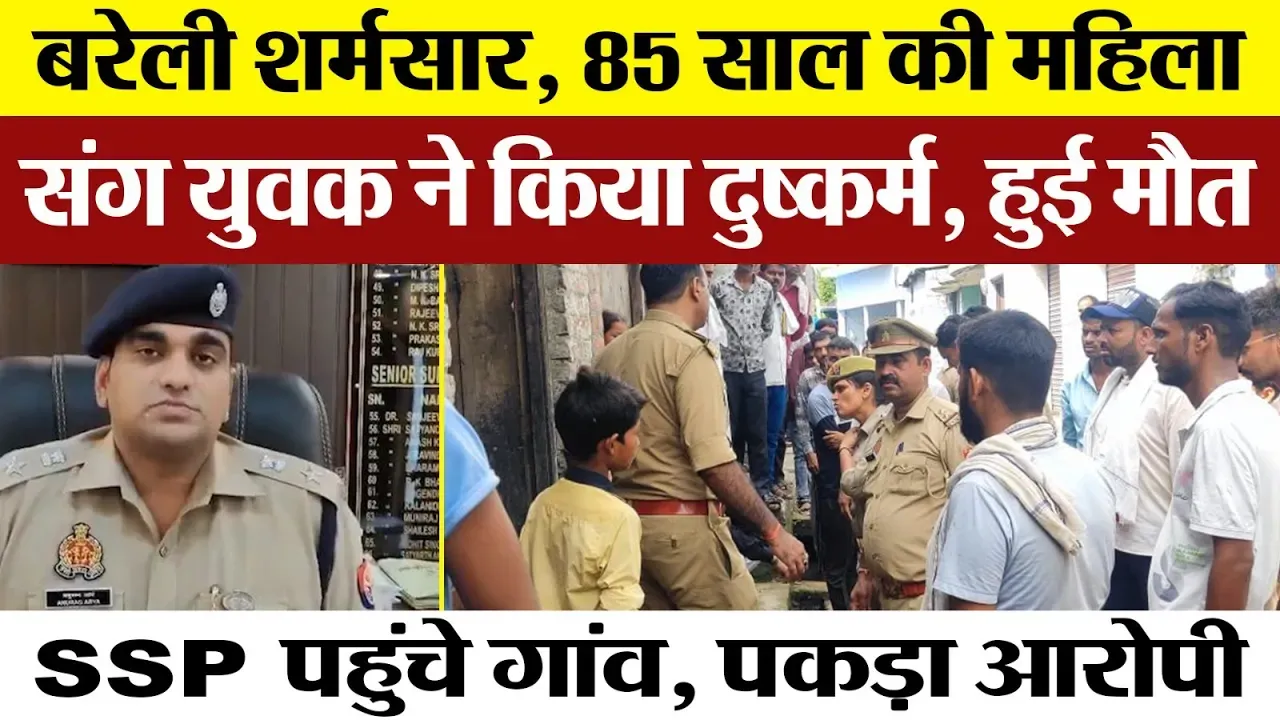 Bareilly News | 85 साल की बुजुर्ग महिला से युवक की दरिंदगी-मौत। SSP Anurag Arya पहुंचे गांव, शर्मनाक
