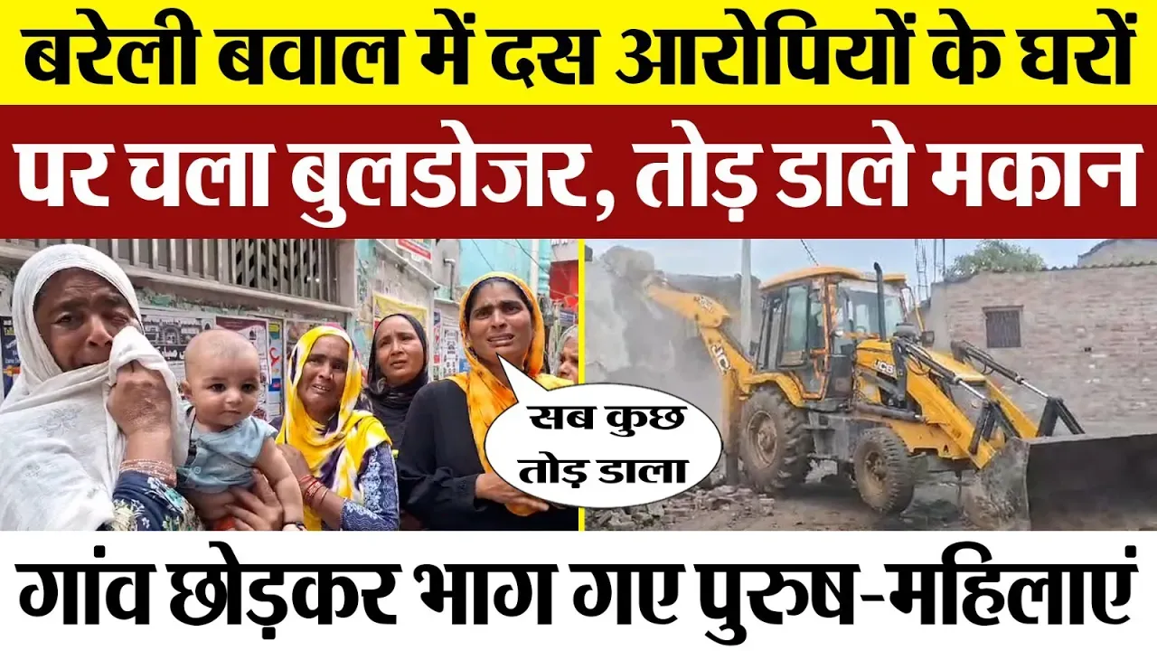 Bareilly News | बरेली के Gausganj बवाल में 10 आरोपियों के घरों पर चला Bulldozer | तोड़े मकान