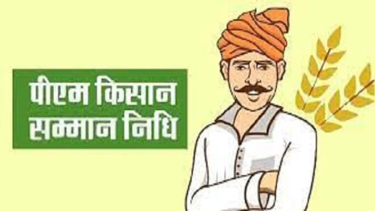 PM-Kisan Samman Nidhi: अगर नहीं किया यह काम तो रुक जाएगी किसान सम्मान निधि