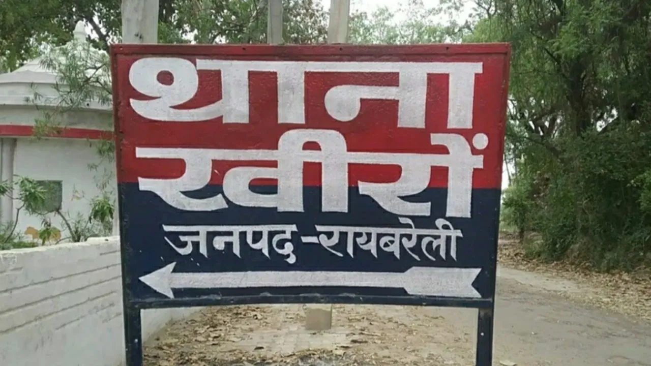 रायबरेली: बेटी को न्याय दिलाने के लिए पांच महीने से पिता लगा रह थाने का चक्कर, लेकिन नहीं हो रही सुनवाई, जानें पूरा मामला