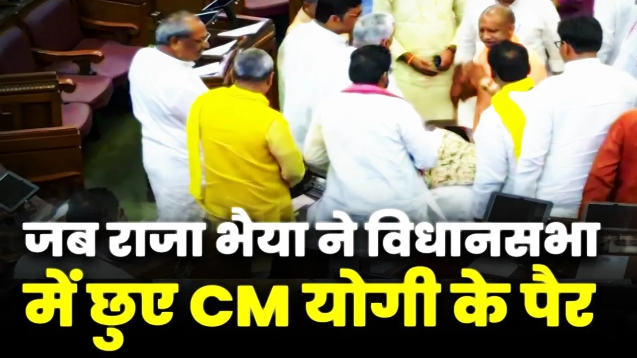 यूपी विधानसभा में दिखा अनोखा नजारा, राजा भैया ने छुए सीएम योगी के पैर, देखें वीडियो
