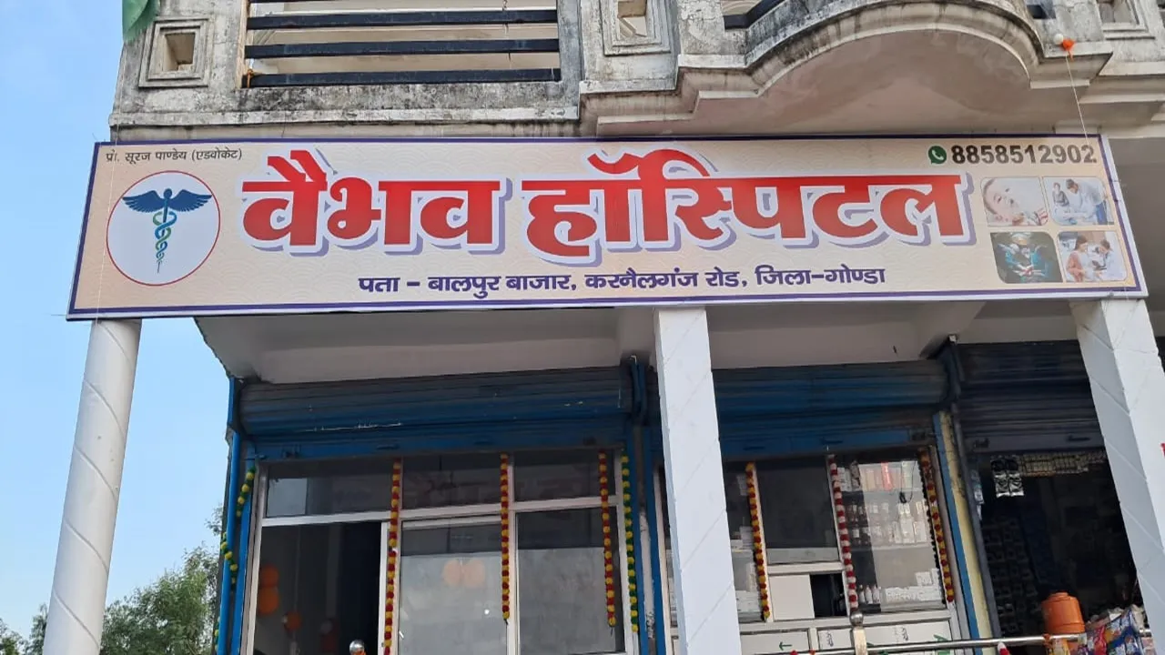 गोंडा: एक दिन पहले ही शुरू हुए हॉस्पिटल में नवजात की मौत, बृजभूषण सिंह ने किया था उद्घाटन, 