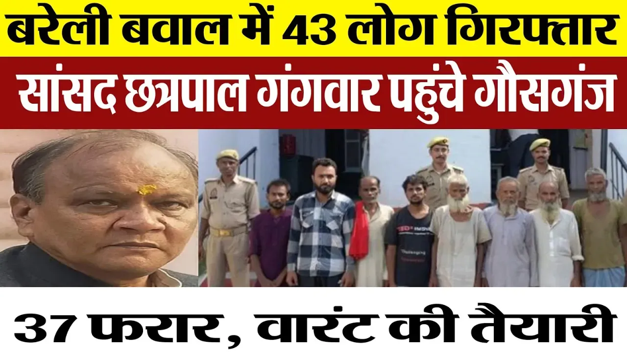 Bareilly NEWS : Bareilly के सांसद Chhatrapal Gangwar पहुंचे गौसगंज, पीड़ित हीरालाल के परिवार से...