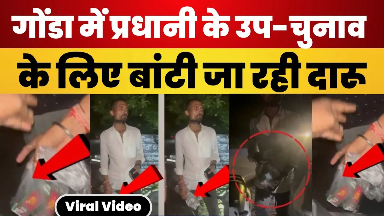 Gonda News | Gram Panchayat By election में वोटरों को इस तरह बांटी जा रही है दारू | Amrit Vichar