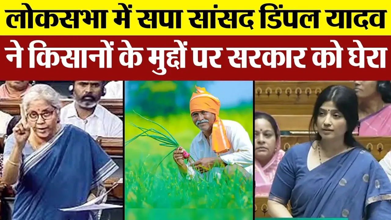 Lok Sabha में सपा सांसद dimple yadav ने किसानों के मुद्दों पर सरकार को घेरा