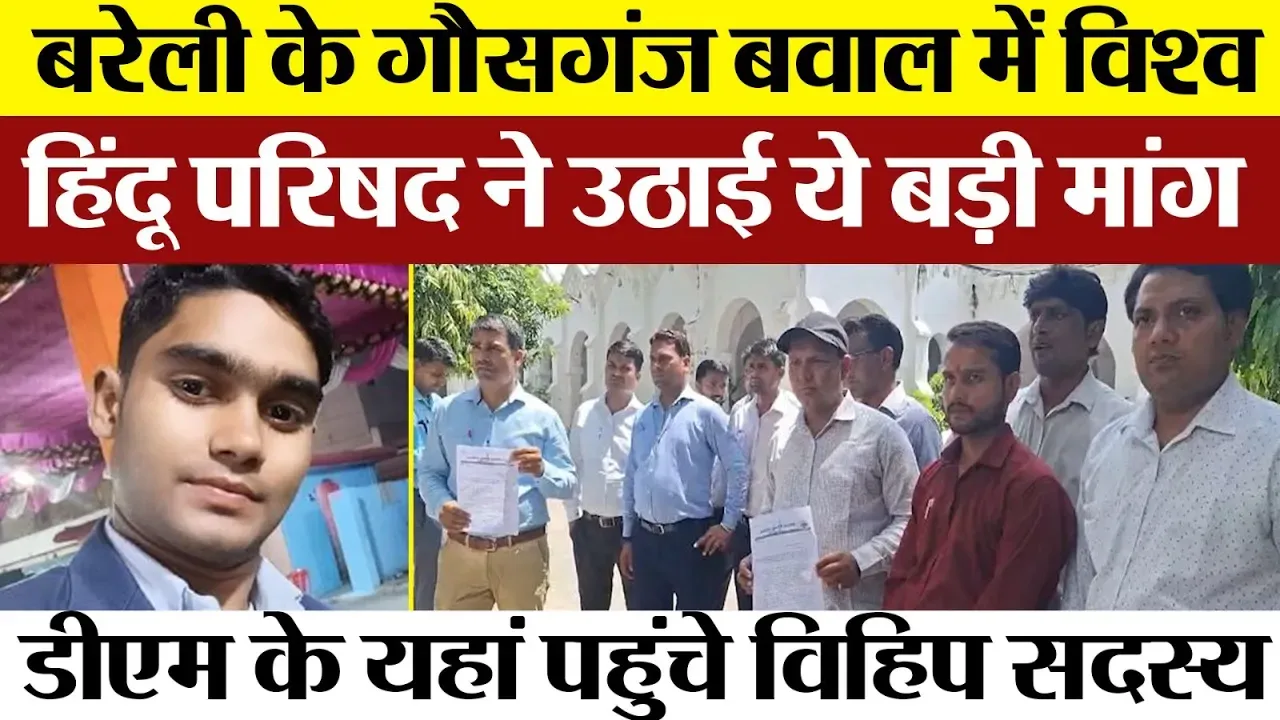 Bareilly News | Gausganj बवाल में अब Vishwa Hindu Parishad पहुंची DM Office उठाई ये बड़ी मांग