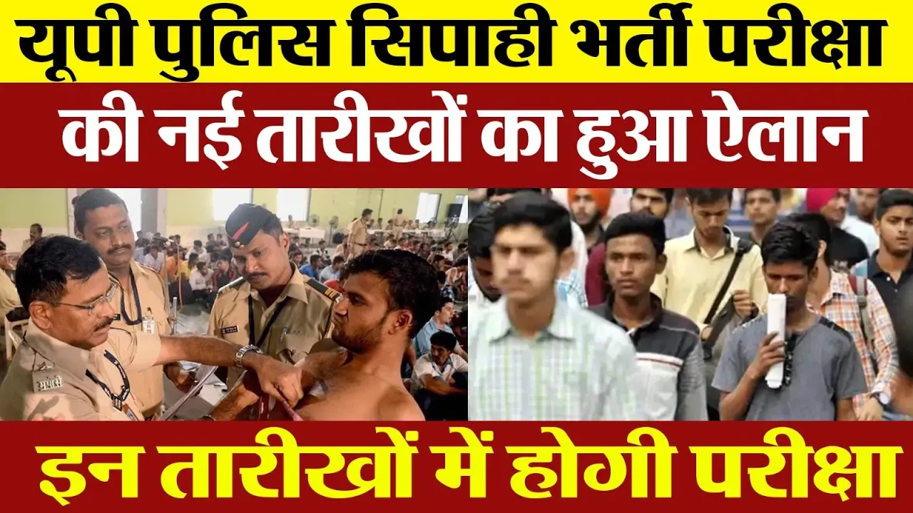 UP Police Constable Re Exam Date: यूपी पुलिस सिपाही भर्ती परीक्षा की नई तारीखों का हुआ ऐलान...