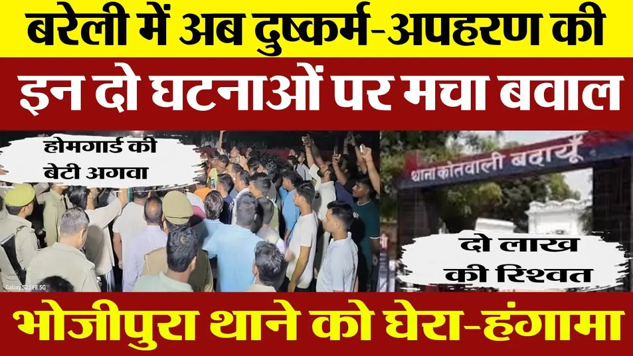 Bareilly News | आंवला Bhojipura में दुष्कर्म-अपहरण के 2 मामलों पर बखेड़ा Hindu संगठनों ने थाना घेरा