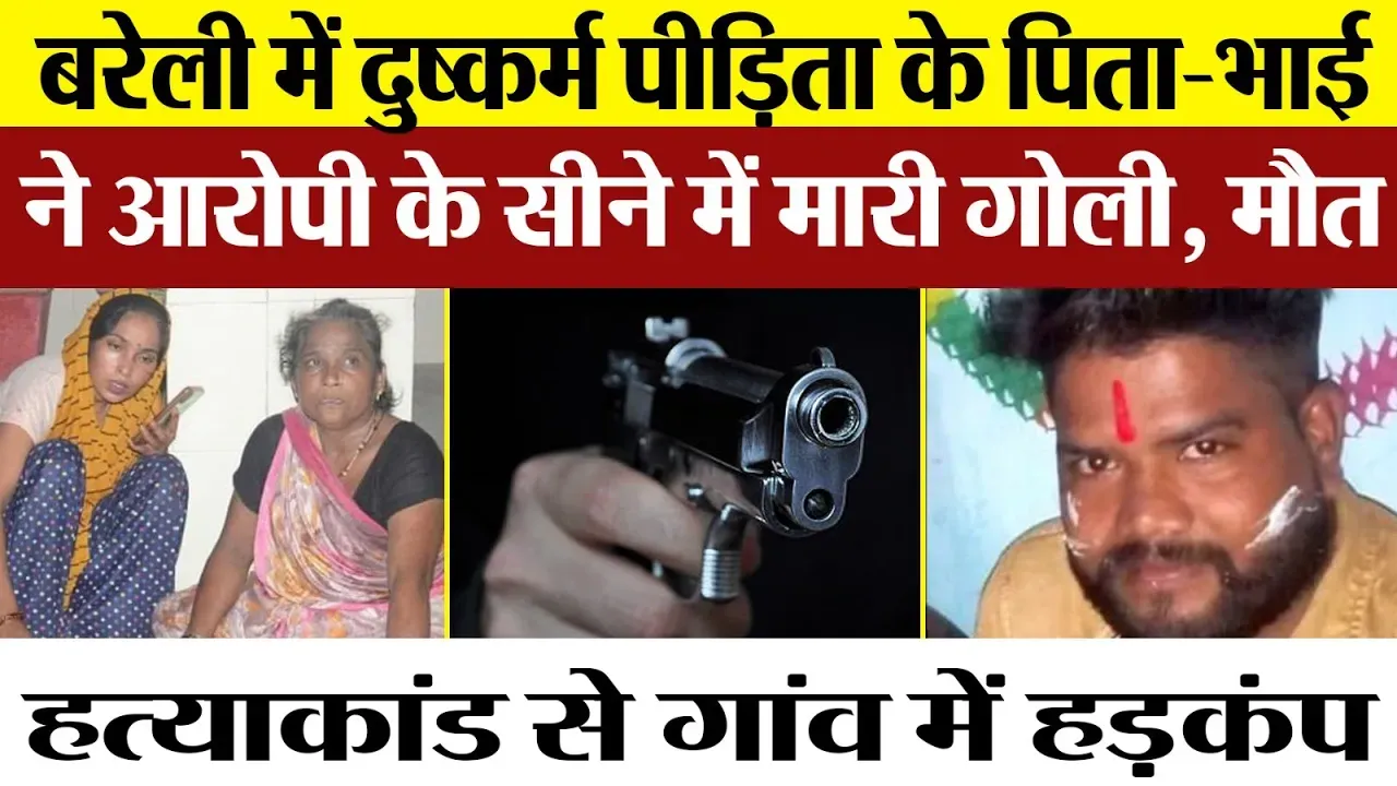 Bareilly news | बरेली में Murder | युवक के सीने में सटाकर मारी गोली। गांव में हड़कंप। Bareilly Crime