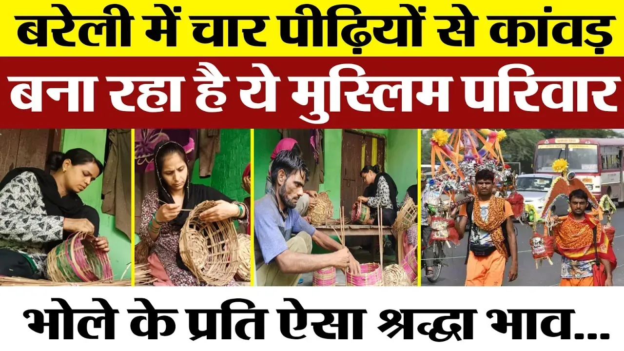 Bareilly News | बरेली में कांवड़ बनाती Muslim Family | Haridwar तक जाती हैं इनकी बनाई Kanwar