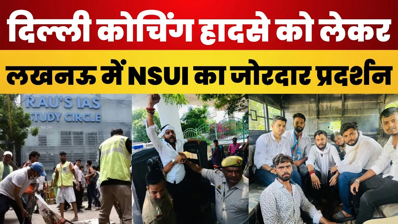 Lucknow News । Delhi Coaching Incident को लेकर LU में NSUI का जोरदार Protest । Rau IAS Coaching