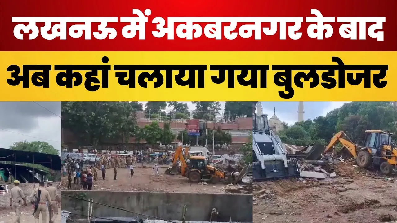 Lucknow News : अकबरनगर के बाद फूल मंडी में चला Bulldozer दुकानें तोड़ीं। Bulldozer Action in Lucknow