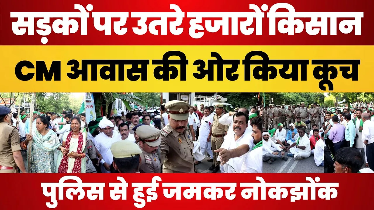 Lucknow News : CM Yogi के आवास का घेराव करने निकले Farmers यहां Police से भिड़े । Farmers Protest