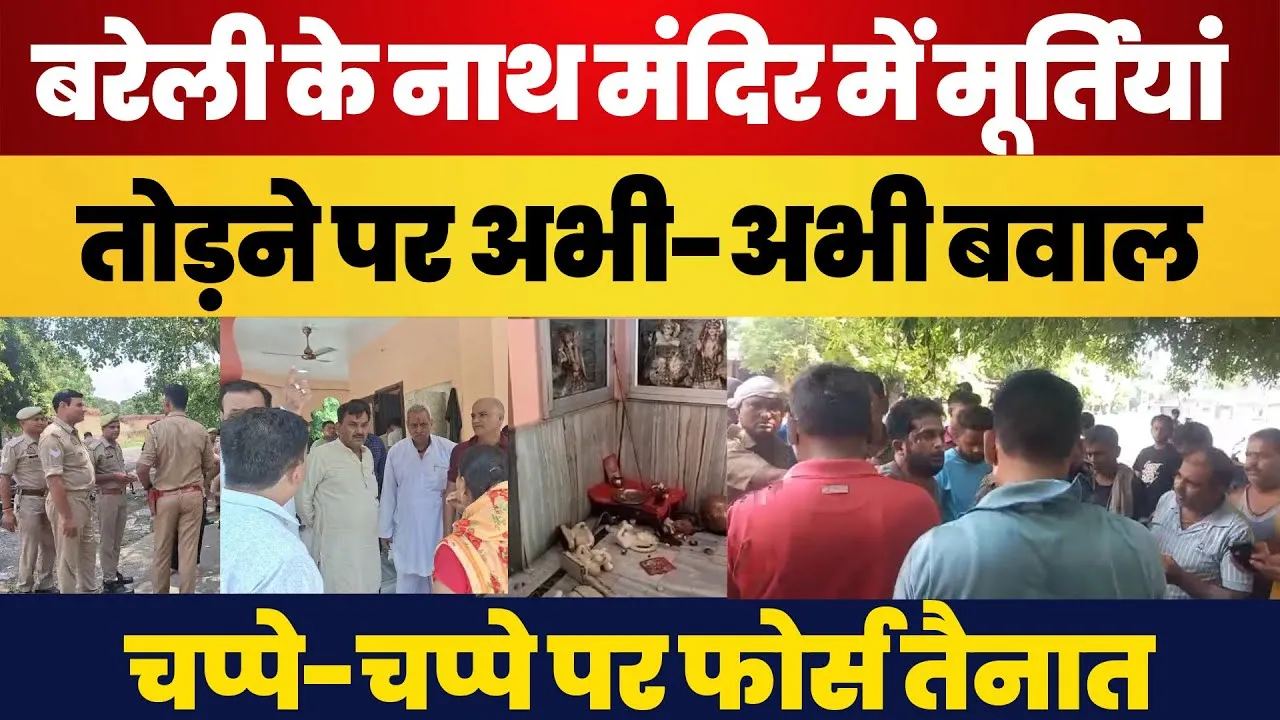 Bareilly News | बरेली के Gopeshwar Nath Mandir में मूर्तियां तोड़ने पर बवाल। Muslim लड़के Arrest
