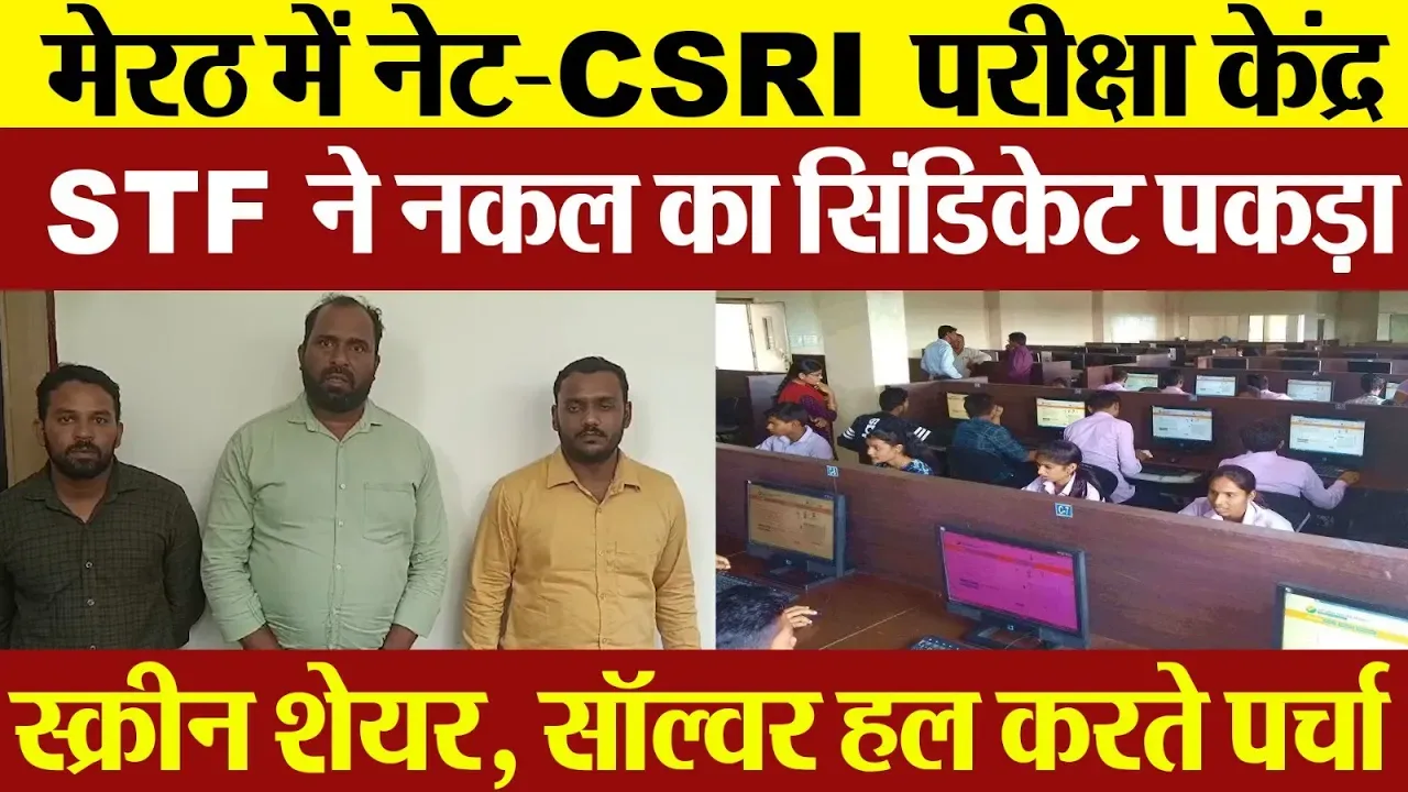 Meerut News | STF की NAT Exam Centre Subharti University पर Raid | परीक्षा में धांधली का सिंडिकेट