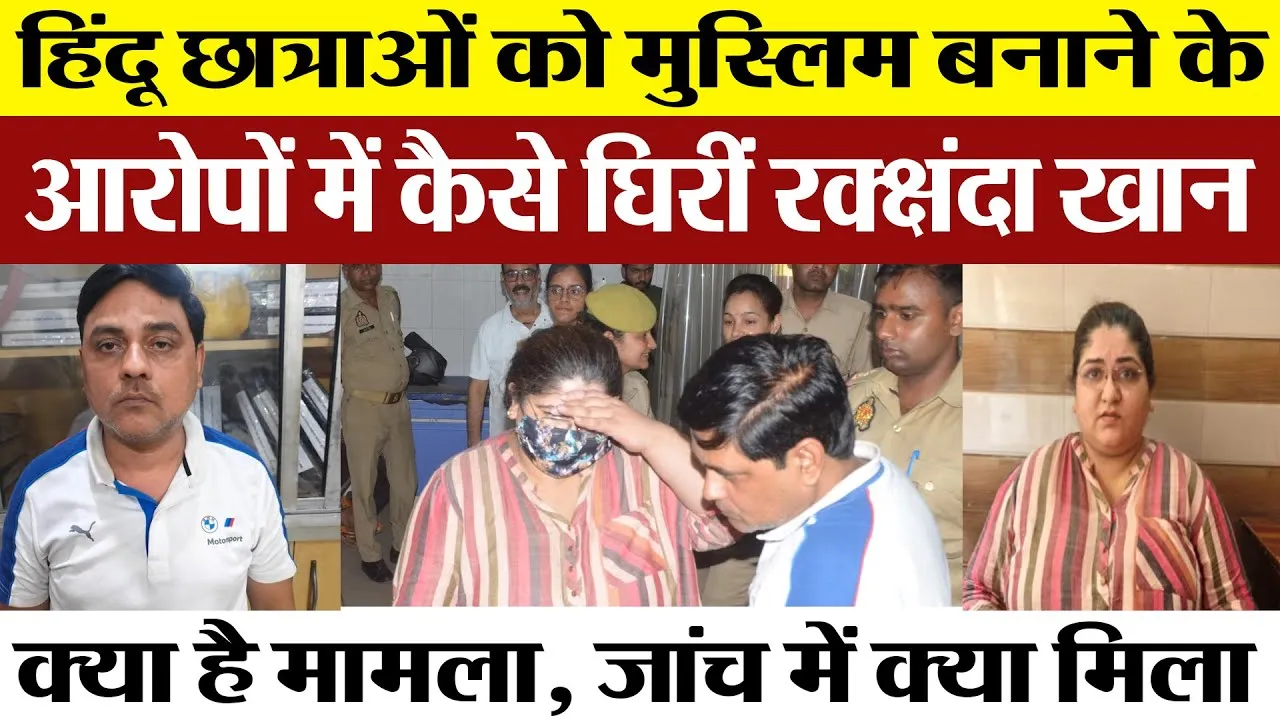 Moradabad News : मुरादाबाद में Religious Conversion पर बखेड़ा। Shahnawaz and Rakshanda Arrested |