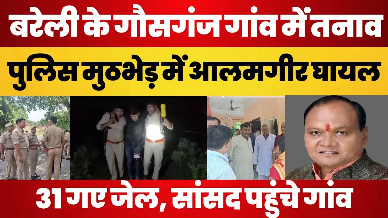 Bareilly News | बरेली के Gauganj गांव के Muslim पर बलवा का आरोप। Police से मुठभेड़  31 लोग Arrest
