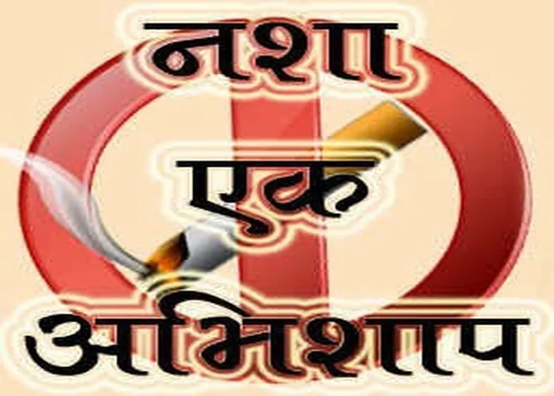 बरेली: शिक्षा और जागरूकता से ही संभव है नशा मुक्ति का मार्ग, जागरूकता फैलाने की अपील