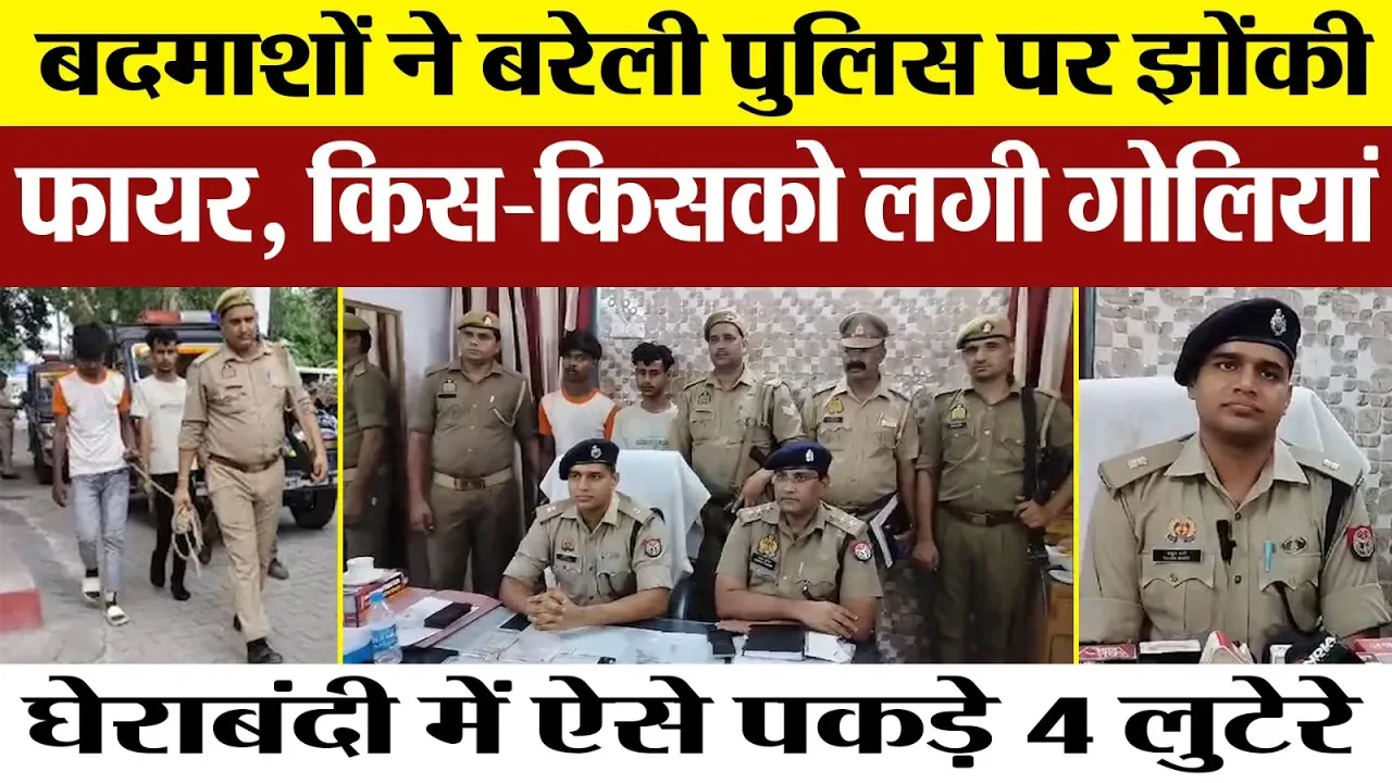 Bareilly News | बरेली में Encounter | Police बदमाशों के बीच Firing में दो घायल। Bareilly Crime News
