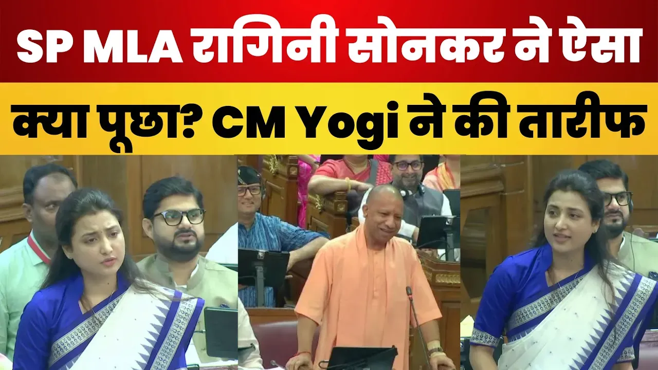UP Vidhansabha Session: सपा विधायक Ragini Sonkar ने CM Yogi से पूछे तीखे सवाल । Women Crime पर घेरा