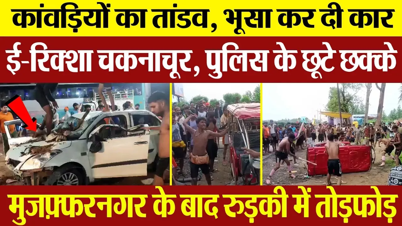 Muzaffarnagar के बाद अब Roorkee में कांवड़ियों ने मचाया तांडव, पुलिस के सामने लाठी-डंडों से पीटा...