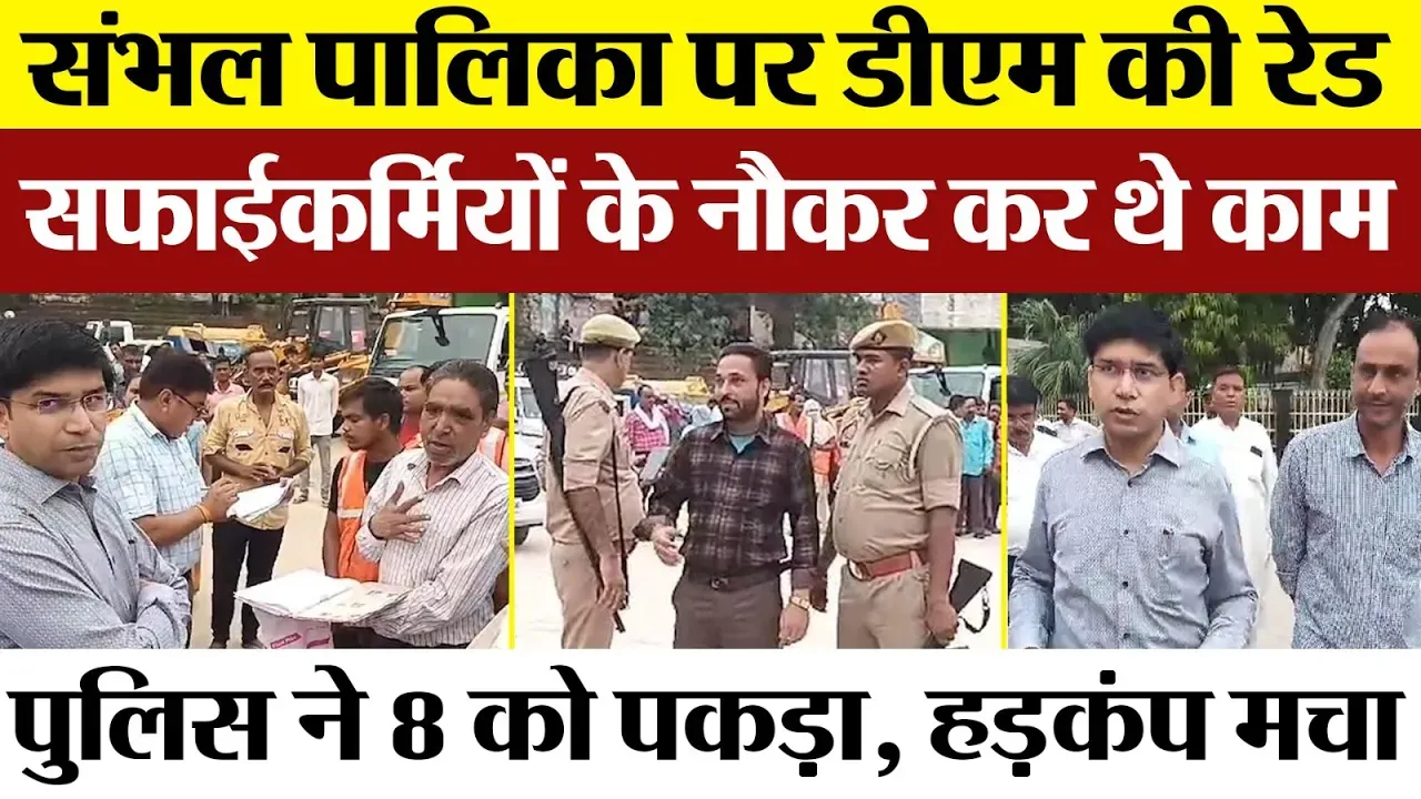 Sambhal News | DM Rajendra Pensiya की Nagar Palika पर Raid | इतना बड़ा गोलमाल..Police ने 8 पकड़े।