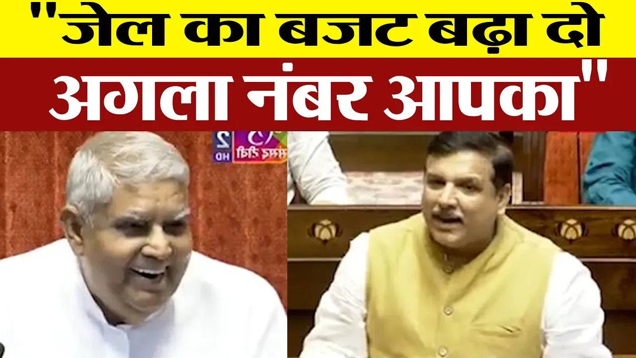 Sanjay Singh Speech: संसद में BJP पर भड़के संजय सिंह, 'जेल का बजट तो बढ़ा दीजिए | Amritvichar