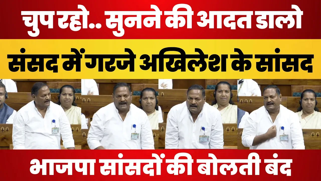 Sansad में Akhilesh के MP Daroga Prasad Saroj की जोरदार Speech । BJP सांसदों की बोलती कर दी बंद