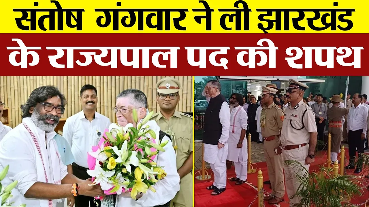 Santosh Gangwar Jharkhand Governor | संतोष गंगवार ने ली झारखंड के 12वें राज्यपाल के रूप में शपथ