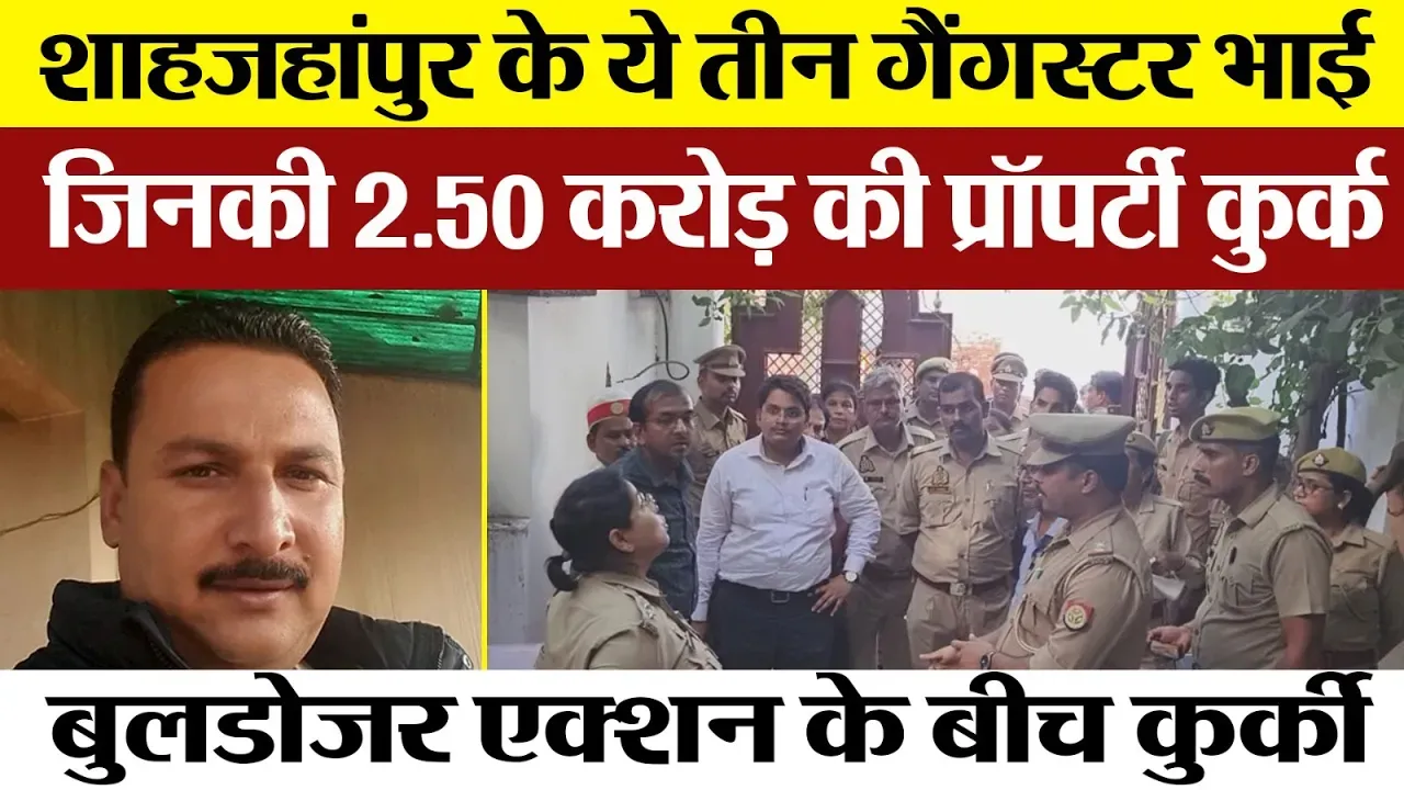 Shahjahanpur News | Bulldozer Action के बीच Gangster तीन सगे भाईयों की Property कुर्क। जानिए कौन हैं