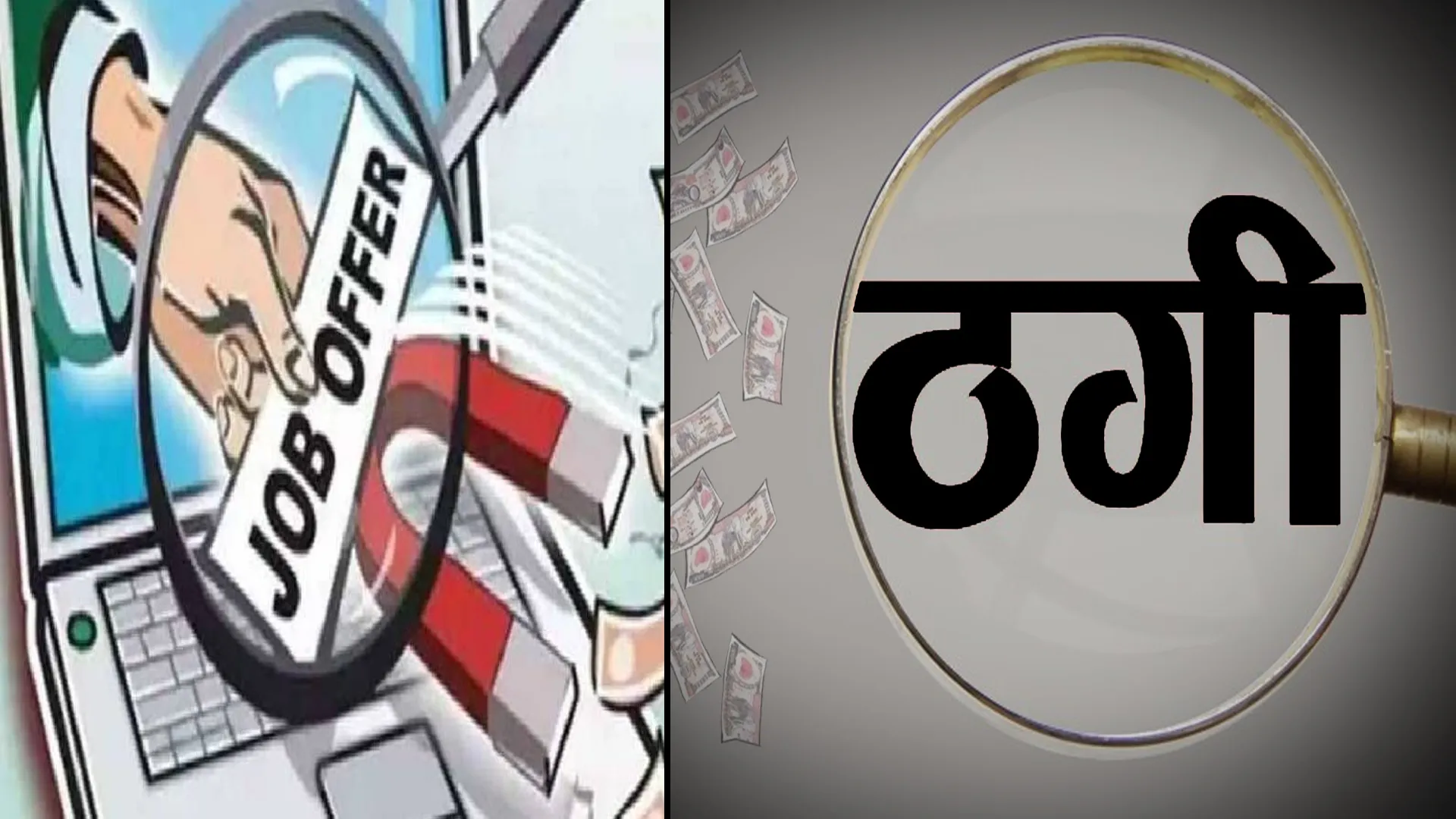 विदेश में नौकरी दिलाने के बहाने लाखों की ठगी, तीन युवकों से ठगे 6.30 लाख रुपये