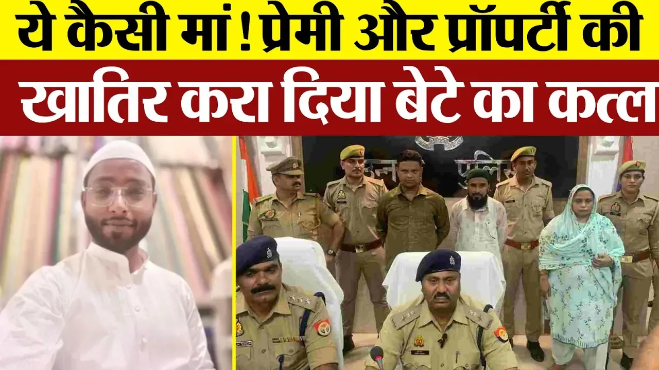 Unnao News: प्रेमी और प्रॉपर्टी की खातिर करा दिया अपने बेटे का कत्ल, जांच में हैरान करने वाली बात