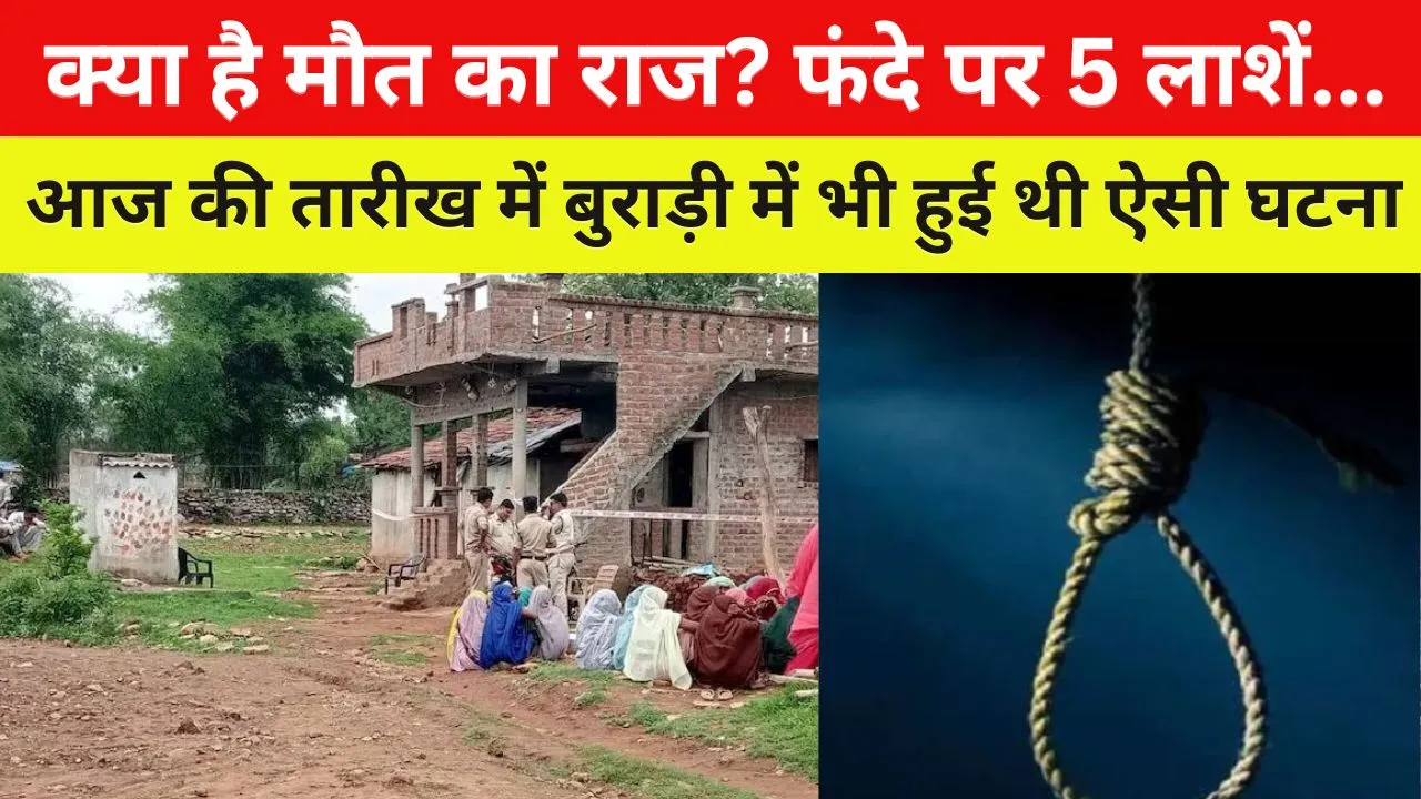 एक ही परिवार के 5 लोग फंदे पर लटके मिले, बुराड़ी की घटना हुई ताजा, दोनों की तारीख एक जुलाई...पुलिस भी चकराई