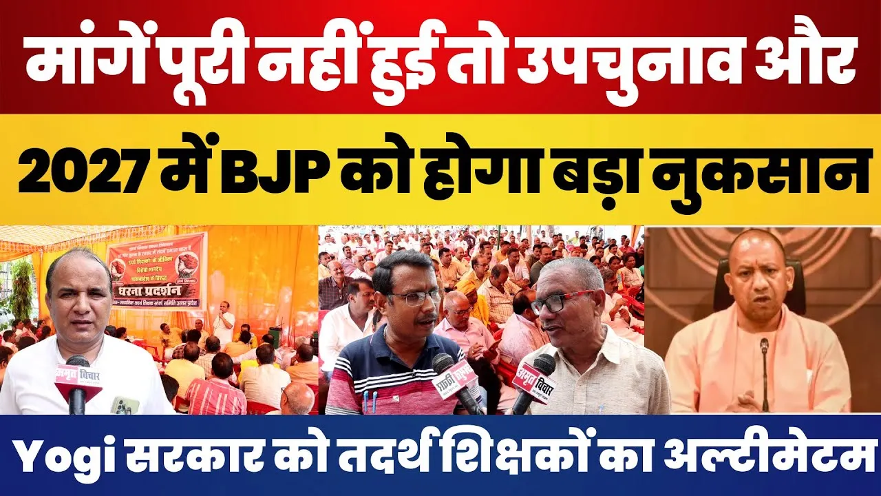Lucknow: तदर्थ शिक्षकों ने Yogi सरकार के खिलाफ खोला मोर्चा, कहा- 2027 में नहीं बनेगी BJP Government
