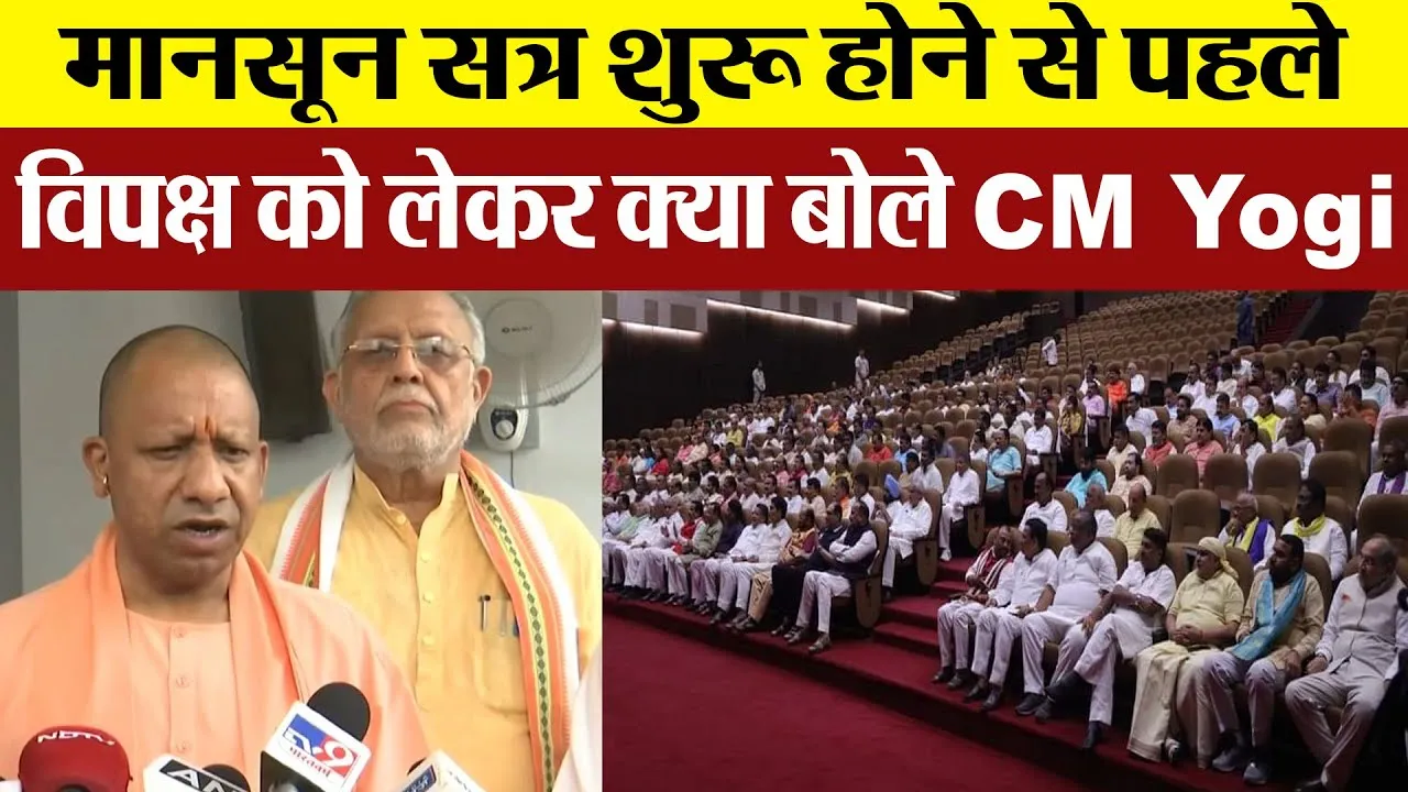 UP Monsoon Session 2024: विधानमंडल सत्र शुरू होने से पहले विपक्ष को लेकर क्या बोले CM Yogi?