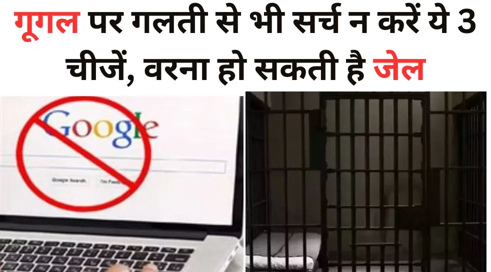 Google पर गलती से भी सर्च न करें ये तीन चीजें, वरना हो सकती है जेल