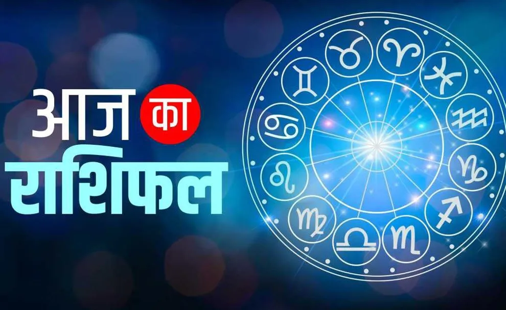 आज का राशिफल। 09 जुलाई, 2024