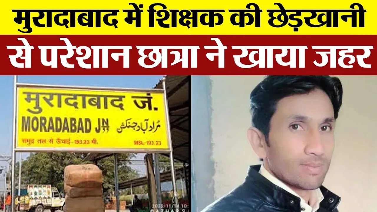 Moradabad News : मुरादाबाद में शिक्षक की छेड़खानी से परेशान छात्रा ने खाया जहर