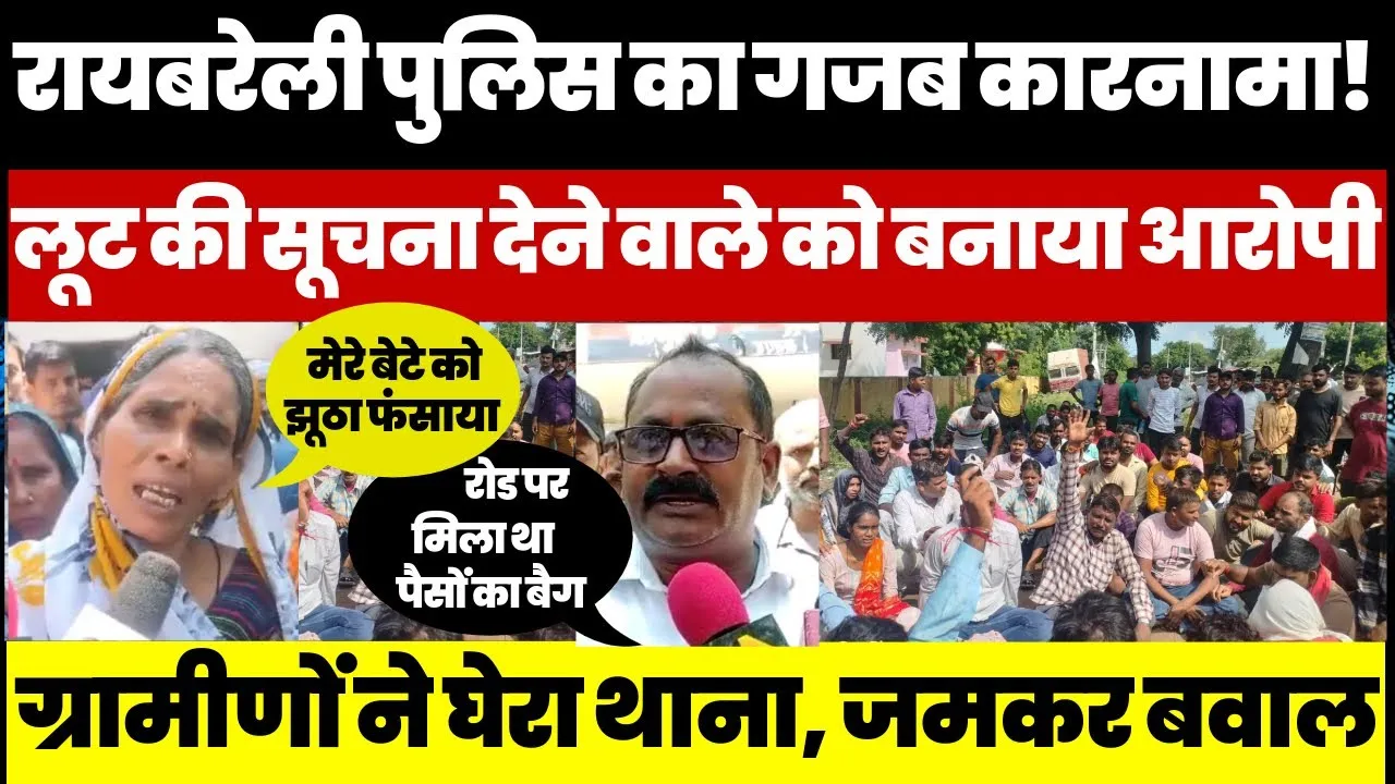 Raebareli: गदागंज थाने पर हंगामा, Police पर गलत गिरफ्तारी का आरोप! ग्रामीणों ने किया जोरदार Protest