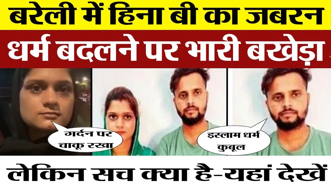 Bareilly News | बरेली में धर्म बदलकर Love Marriage पर क्यों मचा बखेड़ा। इश्क में दोनों ने धर्म बदले