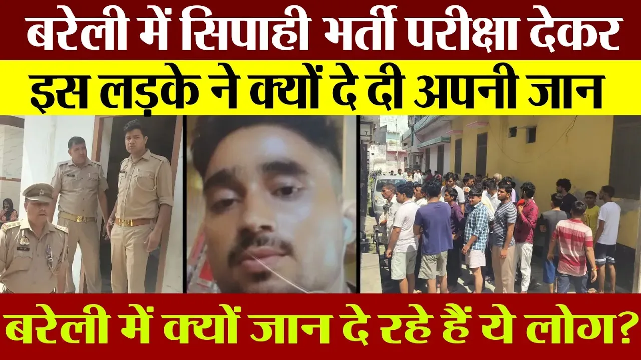 Bareilly News | बरेली में ये क्या हो रहा। अब Police Sipahi Exam देने वाले लड़के ने क्यों दी जान !