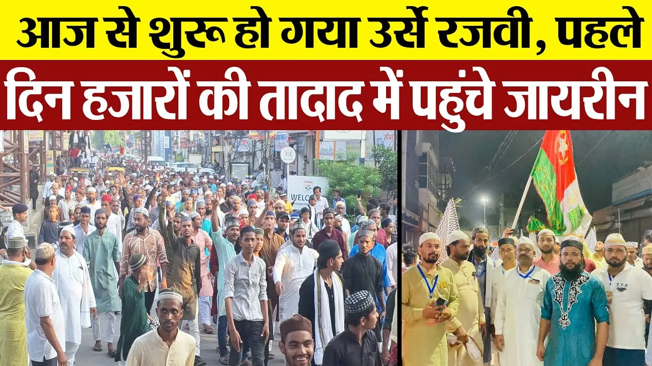 Bareilly News । Dargaj Ala Hazrat Bareilly में Urse Razvi का परचम कुशाई के साथ देखें कैसे हुआ आगाज।